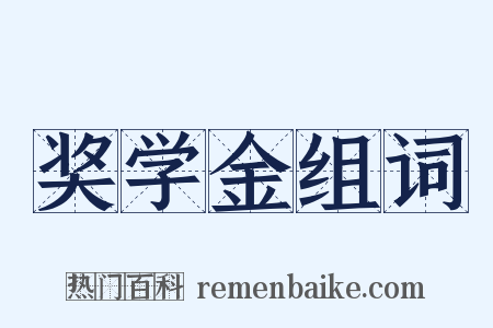 奖学金组词是什么意思的图片